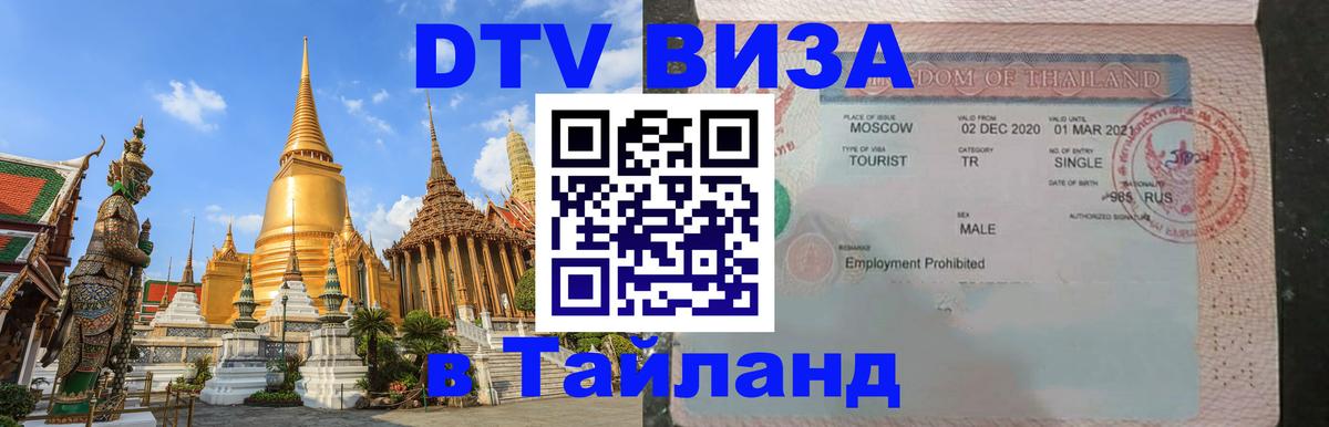 VISA в Тайланд для удалёнщиков Люксембург 