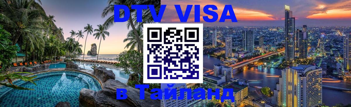 DTV Visa Thailand — прайс и условия, виза без дополнительных документов - Люксембург 