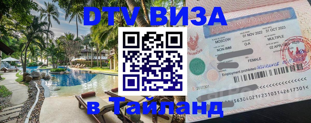Destination Thailand Visa (DTV виза) Люксембург 